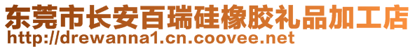 东莞市长安百瑞硅橡胶礼品加工店