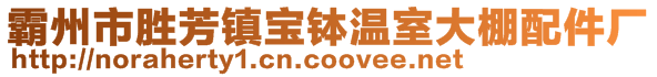 霸州市勝芳鎮(zhèn)寶缽溫室大棚配件廠