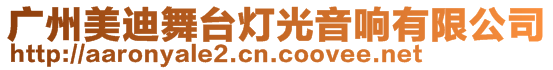 廣州美迪舞臺(tái)燈光音響有限公司