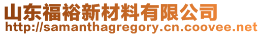 山東福裕新材料有限公司