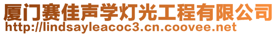 廈門賽佳聲學(xué)燈光工程有限公司