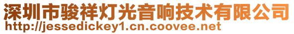 深圳市骏祥灯光音响技术有限公司