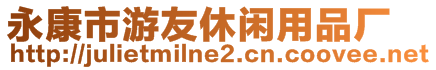 永康市游友休閑用品廠