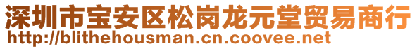 深圳市寶安區(qū)松崗龍元堂貿(mào)易商行