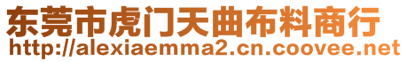 東莞市虎門天曲布料商行