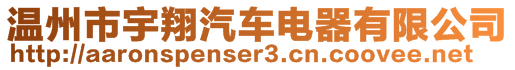 溫州市宇翔汽車電器有限公司