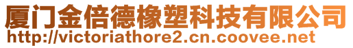 廈門(mén)金倍德橡塑科技有限公司