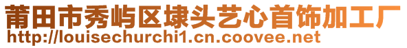 莆田市秀嶼區(qū)埭頭藝心首飾加工廠