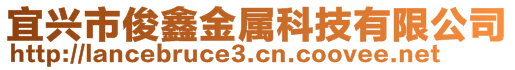 宜興市俊鑫金屬科技有限公司