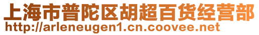 上海市普陀區胡超百貨經營部