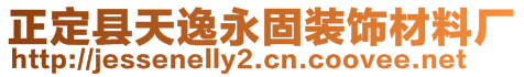 正定縣天逸永固裝飾材料廠