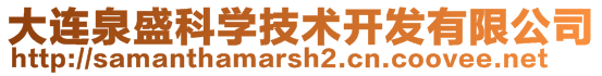 大連泉盛科學(xué)技術(shù)開(kāi)發(fā)有限公司