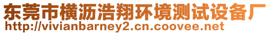 东莞市横沥浩翔环境测试设备厂