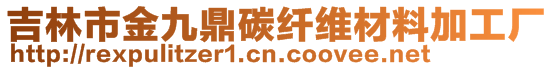 吉林市金九鼎碳纖維材料加工廠