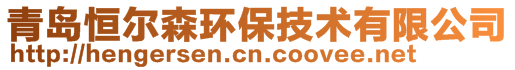 青島恒爾森環(huán)保技術(shù)有限公司