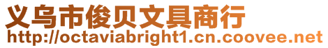義烏市俊貝文具商行
