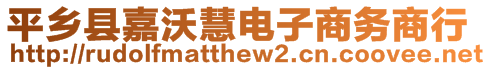 平鄉(xiāng)縣嘉沃慧電子商務商行