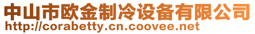 中山市歐金制冷設(shè)備有限公司