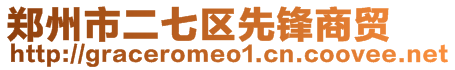 郑州市二七区先锋商贸