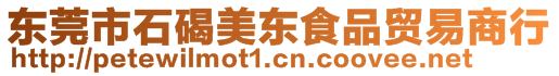 東莞市石碣美東食品貿易商行