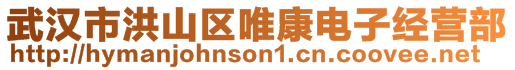 武漢市洪山區唯康電子經營部