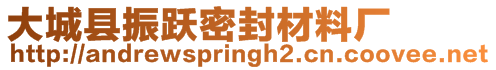 大城縣振躍密封材料廠(chǎng)