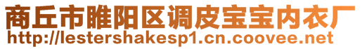 商丘市睢陽區(qū)調(diào)皮寶寶內(nèi)衣廠