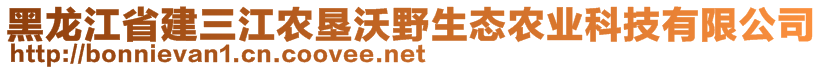 黑龍江省建三江農(nóng)墾沃野生態(tài)農(nóng)業(yè)科技有限公司