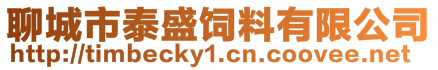 聊城市泰盛飼料有限公司