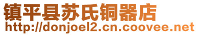 鎮(zhèn)平縣蘇氏銅器店