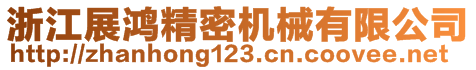 浙江展鴻精密機械有限公司