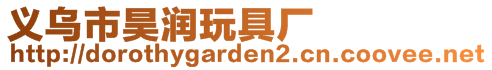 義烏市昊潤玩具廠