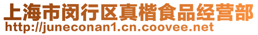 上海市閔行區(qū)真楷食品經(jīng)營部