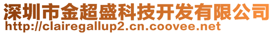 深圳市金超盛科技开发有限公司