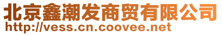 北京鑫潮發商貿有限公司