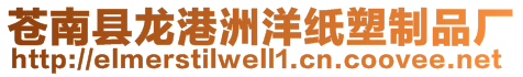 蒼南縣龍港洲洋紙塑制品廠