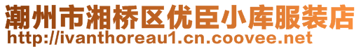 潮州市湘橋區(qū)優(yōu)臣小庫服裝店