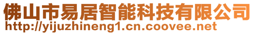 佛山市易居智能科技有限公司