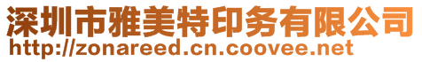 深圳市雅美特印務有限公司