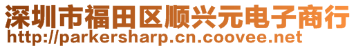 深圳市福田區(qū)順興元電子商行