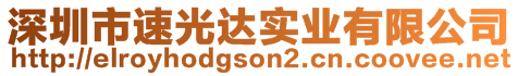 深圳市速光達(dá)實(shí)業(yè)有限公司