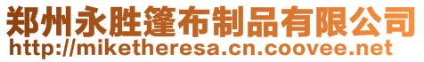 鄭州永勝篷布制品有限公司