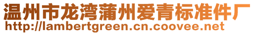 溫州市龍灣蒲州愛(ài)青標(biāo)準(zhǔn)件廠(chǎng)