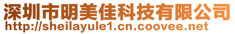 深圳市明美佳科技有限公司