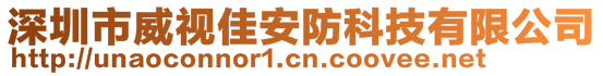 深圳市威視佳安防科技有限公司