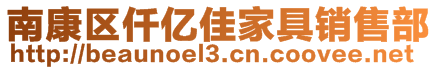 南康區仟億佳家具銷售部