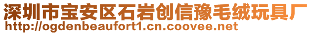 深圳市寶安區(qū)石巖創(chuàng)信豫毛絨玩具廠