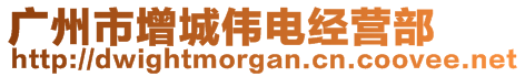 廣州市增城偉電經營部