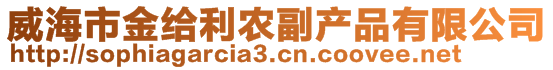 威海市金給利農(nóng)副產(chǎn)品有限公司