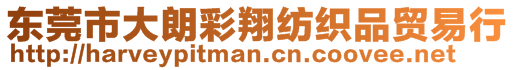 東莞市大朗彩翔紡織品貿易行